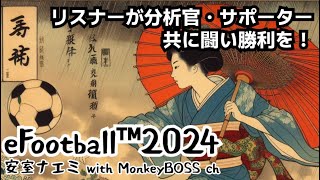 【神回】Co-op配信やってたらプロ参戦!…さらに相手もプロが！（2:11:00あたりから）【イーフト】
