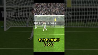 【PK神】PKイベント＝◯◯の最適解【イーフト/eFootball】