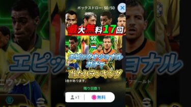 最大で無料17回引ける！エピックナショナルガチャ当たりランキングTOP5！#efootball #イーフト#ウイイレ#無料#当たりランキング