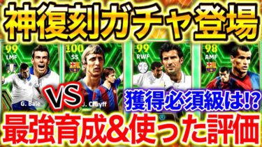 【efootball】最新EPICガチャ解説！激アツ復刻選手達の最強育成紹介！獲得必須なのか？ベイルと比較すると…⁉︎クライフ,フィーゴ,リヴァウド【efootball2024/イーフト】