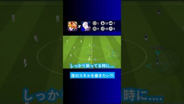 【イーフト講座？】夜のスキルを磨いて中にカットインするにはどうすればいいですか？【イーフト eFootball2024 ウイイレアプリ ルーク】