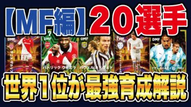 【最新版】育成次第で使用感が変わる‼︎ガチスカ級選手の最強育成を紹介！MF編【タレントデザイン】