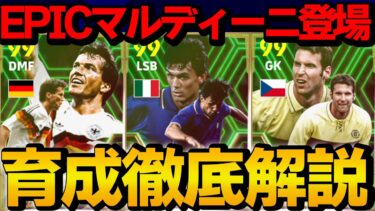 【必須級??】フォートレスマルディーニ登場!! ナショナルエピックガチャ 能力＆おすすめ育成徹底解説【eFootball2024】