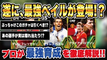 【最新ガチャ】遂に最強ベイルが登場!?タレントデザイン＆おすすめスキルを徹底解説‼︎【efootball2024】