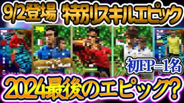 【付属FP】eFootball2024 9/2登場 特別スキル付エピック フェノミナル持ちライブレ誕生 これが2024最後のエピックかな 初FP1名+未所属組【イーフト/eFootballアプリ】