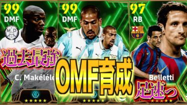 【実はOMF育成がエグい】最強マケレレにベロンのOMF育成！！〈efootball2024 #２４８〉