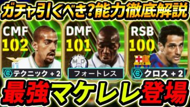 【最新】最強マケレレ登場！超万能ベロンも新登場！ガチャ引くべき？レべマ能力も徹底解説！【eFootball2024,イーフットボール2024,イーフト】