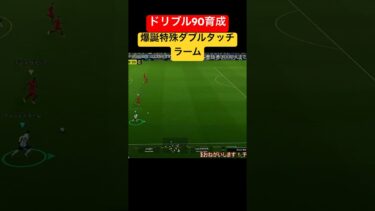 ドリブル90育成！爆誕特殊ダブルタッチラーム！ #efootball #efootball2024 #イーフト #イーフトアプリ #ラーム #特殊ダブルタッチ #ドリブラー