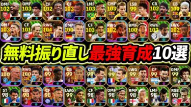 無料振り直し最強育成10選！この育成が超強い！この10名は育成真似しろ！【eFootball2024,イーフットボール2024,イーフト】