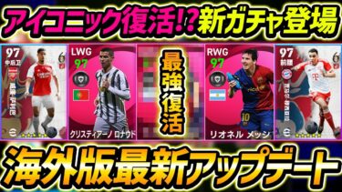 【最新】最強アイコニック復活!?海外版イーフトの最新アプデがヤバすぎたｗｗｗ【eFootball2024,イーフットボール2024,イーフト】