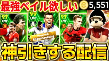 【eFootball】初見さん大歓迎！最強ベイルを絶対に神引きするガチャ配信！！【eFootball2024,イーフットボール,イーフト】