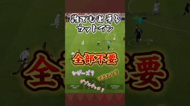 誰でも出来るカットイン！スキルは不要！【efootball】#efootball #イーフト