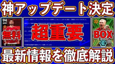 【超重要】振り直し永久無料⁉︎ 待望の神アプデ決定‼︎ 無料配布に新エピック登場‼︎ 最新情報を徹底解説します‼︎【eFootball2024】