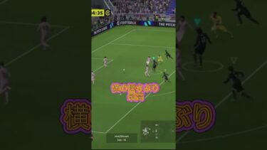 横に揺さぶり　#efootball #efootball2024 #ゲーム #ゲーム配信 #ゲーム実況