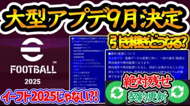 【大型アプデ】eFootball2025へ大型アプデ9月決定!! でもイーフト2025じゃない?!名称変化 選手アイテムの引き継ぎどうなる 絶対残せ契約更新！【イーフト/eFootballアプリ】
