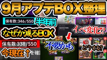 【準備せい】eFootball大型アプデ BOX整理プロが教える今やるべきBOX整理 イベの考え方変化か 来季からイベント要員いらないかも 契約切れどうする?? 【イーフト/eFootballアプリ】