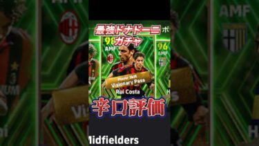 最強ドナドーニガチャ！辛口評価！#efootball #イーフト#辛口評価#ウイイレ