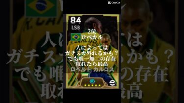 イーフト復刻無料エピックガチャランキング！#efootball #イーフト#イーフットボール#復刻#無料#ガチャ#shorts#指名契約