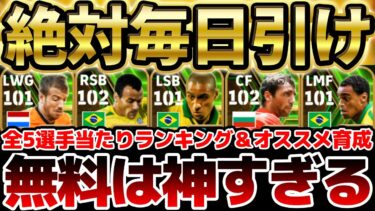 【毎日無料】大型アプデ直前の神キャンペーンきたああああ！最大無料でエピック5選手が手に入る！？全選手当たりランキング＆オススメ育成徹底解説【eFootball/イーフト2024アプリ】