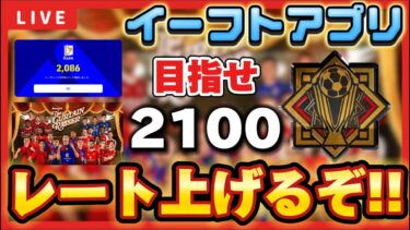 【レート上げ配信】2100目指して初日から飛ばすぞ！！【efootball/イーフト/イーフット/ウイイレ】