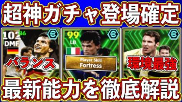 【最新リーク】「8月19日」に登場確定‼︎ 「環境最強DF」入りのエピックガチャがヤバい‼︎ 最新能力を徹底解説します‼︎【eFootball2024】