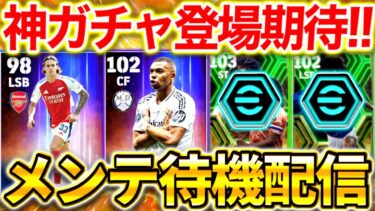 【eFootball】初見さん大歓迎！神ガチャ期待‼︎メンテ待機配信！夏移籍ガチャ第2弾は来るのか⁉︎遂に最強エピック選手が⁉︎エンバペなどに期待【eFootball2024/イーフト】