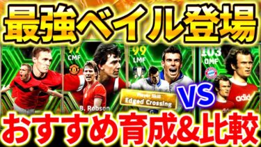 【efootball】最強ベイル登場!!最新エピックガチャ解説！3選手のおすすめ育成&比較！エッジクロス持ちベイルは獲得必須⁉︎【efootball2024/イーフト】