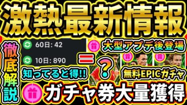 【神アプデ】知ってると得！大型アプデ後『無料EPICガチャ』登場確定！無課金,微課金必見！『ガチャ券』の『大量入手方法』を徹底解説!!!!!!【eFootball2024/イーフトアプリ】