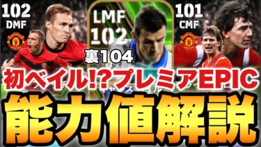 【初登場】ベイルがきた!!プレミアリーグEPIC能力値育成解説!!現環境激アツ能力だぞ!!【eFootballアプリ2024/イーフト】