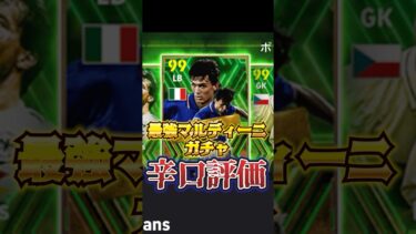 8月19日！最強マルディーニガチャ！辛口評価！#イーフトアプリ #efootball #マルディーニ#ウイイレ#ガチャ#辛口評価