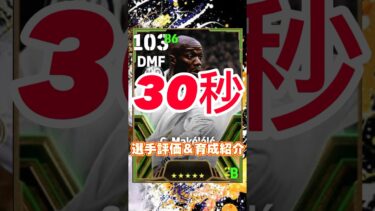 European Clubs SelectionGuardians からクロードマケレレの育成紹介＆選手紹介#マケレレ育成#マケレレおすすめ育成#efootball#イーフト#ウイイレ#フォートレス