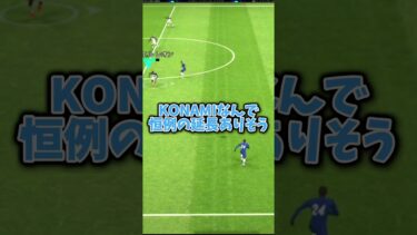【大型アプデ】そろそろ来るぞ！大型アップデート最新情報！#イーフト#efootball#イーフト2025#大型アプデ#2024#メンテナンス#新ガチャ#フォーメーション#最新情報#バージョン4