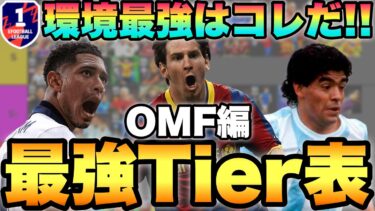 【超激戦区】OMF最強Tier表ランキング!!最強選手が多すぎる場所だが!?レート2150が解説【eFootballアプリ2024/イーフト】