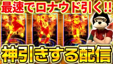 【eFootball】初見さん大歓迎！最速でSHOWTIMEロナウド当てる配信！メンテ待機中【eFootball2024,イーフットボール,イーフト】