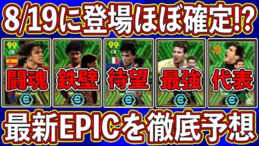 【最新情報】「8月19日」に登場か⁉︎ 待望の最強DFが入った新エピックガチャを徹底予想します‼︎【eFootball2024】