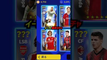 イーフト最新ガチャ予想 #efootball #イーフト #イーフットボール2024 #ウイイレ2024