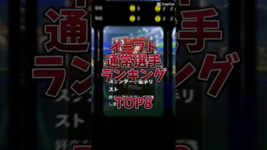 イーフ最強通常選手ランキング#efootball #イーフト#イーフットボール#footballgame #サッカーゲーム#通常選手#ランキング#shorts