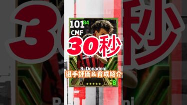 Italian league selection midfieldersからロベルトドナドーニの育成紹介＆選手紹介#ドナドーニ英寿育成#ドナドーニおすすめ育成#efootball#イーフト#ウイイレ