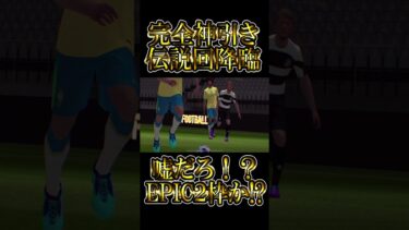 【完全神回】EPIC選手を２枚抜きだと！？大発狂確定演出ｗｗｗ【eFootball/イーフト2024アプリ】 #efootball2024 #efootball #shorts