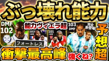 【超衝撃】アイコニック級ぶっ壊れ能力が新登場！能力だけならヴィエラ超え？！完全新登場のベロンも予想以上に強いぞ！Wボランチ鬼補強の新ガチャ徹底解説【eFootball/イーフト2024アプリ】