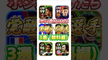 ポジ適付けたら覚醒する選手！3選！(無料編)#efootball #ウイイレ#ポジ適#ポジション適正#イーフト