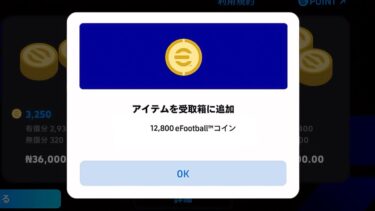 eFootball 2025 モバイルで無料の eFootballコインを入手する方法