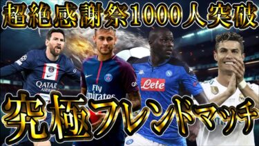 【最高】チャンネル登録者1000人突破記念配信でフレンドマッチ【eFootball/イーフトアプリ2024】