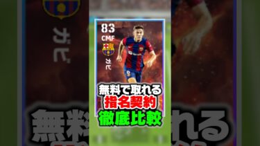 無料でもらえる指名契約ランキング！1位がバグ強化の現環境最強選手！#イーフト #efootball #イーフットボール #バルセロナ