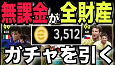 【神回？】無課金、ガチャを引く(全財産)#イーフト#efootball#ガチャ