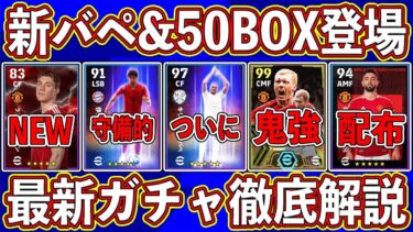 【激アツ】ついに新ムバッペ登場‼︎ 鬼強MF入り50BOXガチャがヤバい⁉︎ 新ガチャ全てを徹底解説します‼︎【eFootball2024】