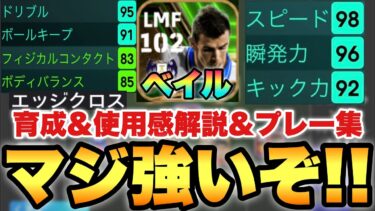 【超絶必見】EPICべイル使用感解説&プレー集&育成!!初の左高身長ドリブラーが俺は大好き!!【eFootballアプリ2024/イーフト】