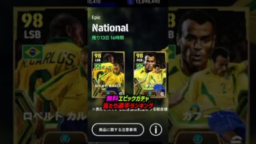 無料エピックガチャ当たり選手ランキング！ #efootball #イーフットボール2024 #イーフト #ロべカル #デニウソン #カフー #ファンデルファールト #ストイチコフ