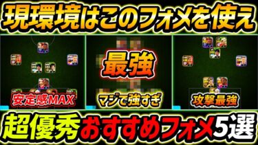 【最新】現環境おすすめフォメ5選！このフォーメーションを絶対使え！人選と選手への指示まで徹底解説！【eFootball2024,イーフットボール2024,イーフト】