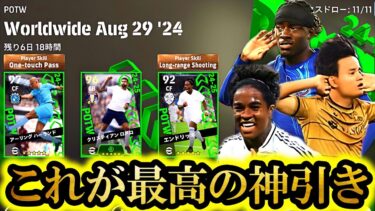 【神回】マドリディスタ歴17年が最新週間エンドリッキを引かなきゃ誰が引く【eFootball2024/イーフト2024アプリ】週間FP当たりランキング 評価